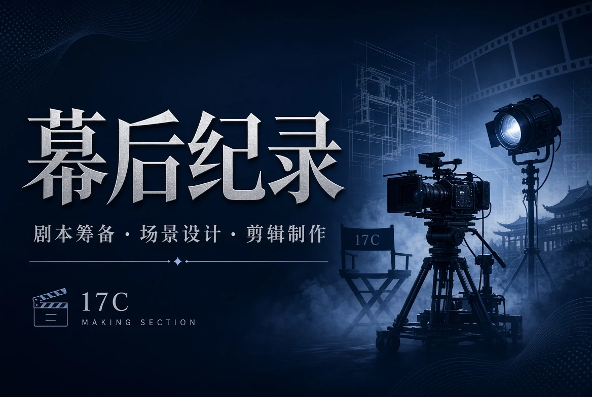 幕后栏视觉